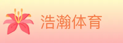 浩瀚体育 logo